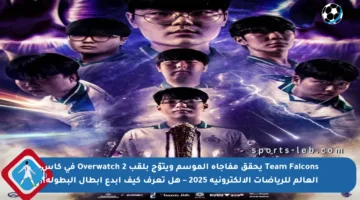 Team Falcons يحقق مفاجأة الموسم ويتوّج بلقب Overwatch 2 في كأس العالم للرياضات الإلكترونية 2025 – هل تعرف كيف أبدع أبطال البطولة؟